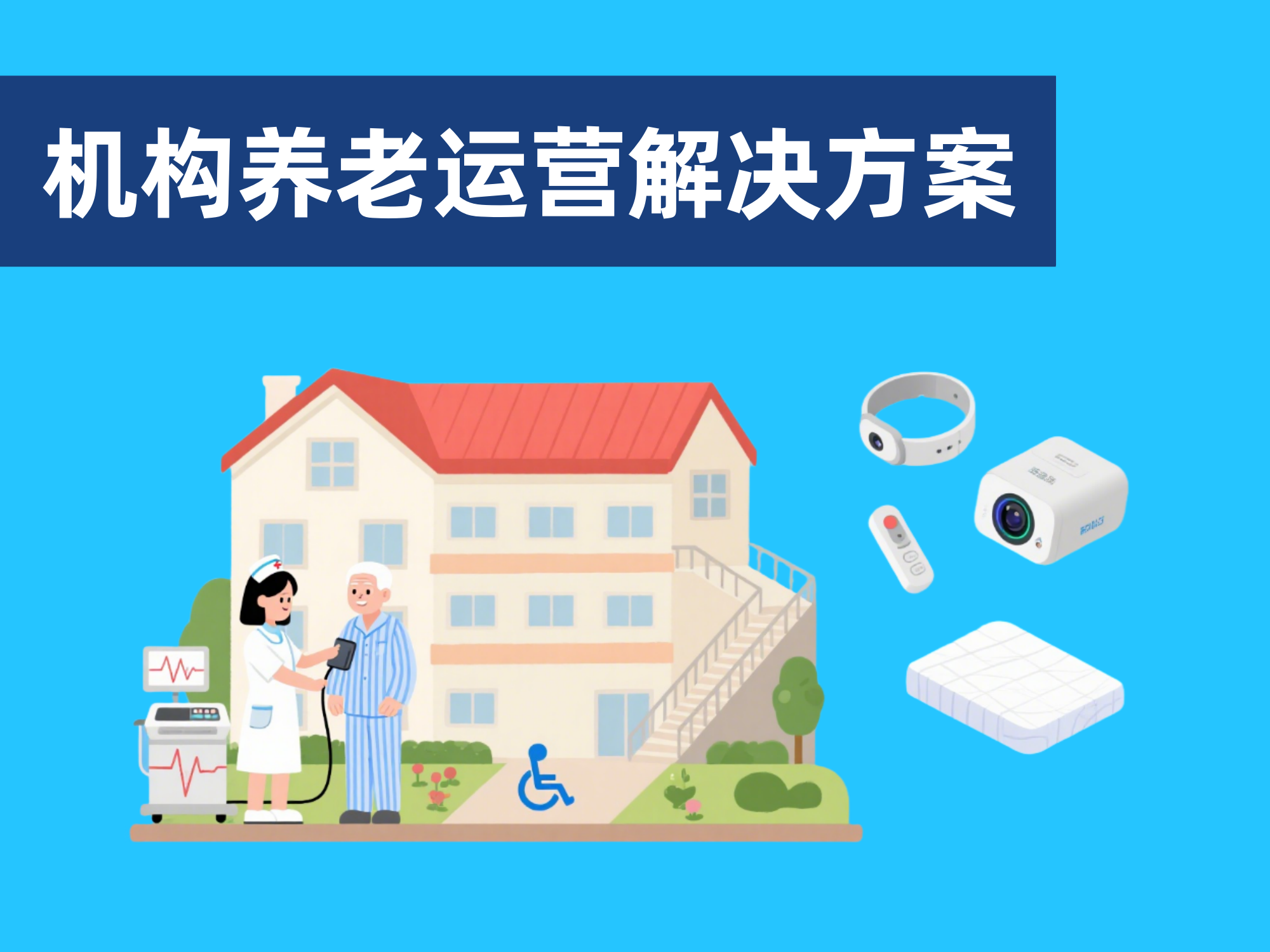 養老機構解決方案